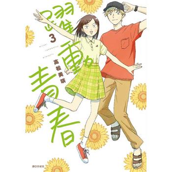 【電子書】躍動青春（3）
