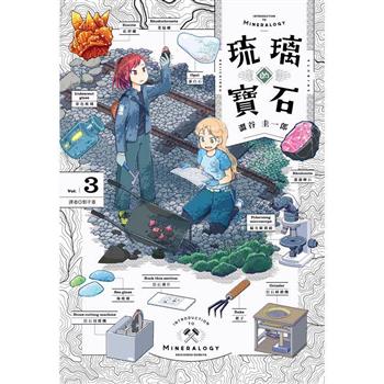 琉璃的寶石(03)