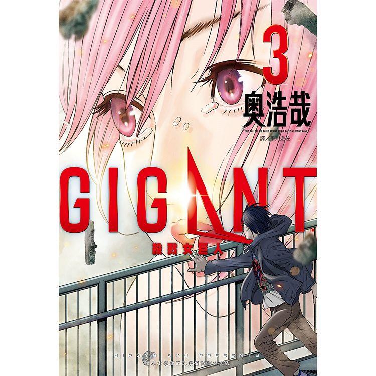 GIGANT 殺戮女巨人(03)【金石堂、博客來熱銷】