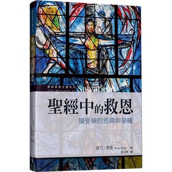 聖經中的救恩：領受神的恩典與榮耀