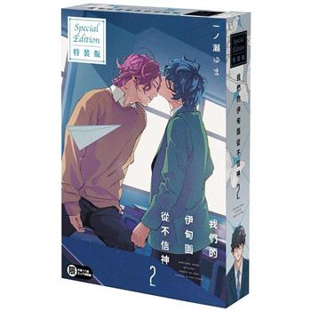 我們的伊甸園從不信神(２)【特裝版】