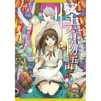怪奇物語(03)END