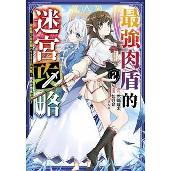 【電子書】最強肉盾的迷宮攻略～擁有稀少技能體力9999的肉盾，被勇者隊伍辭退了～(02)
