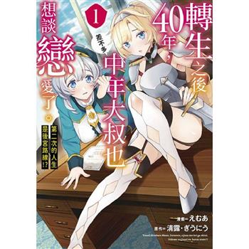 【電子書】轉生之後40年，中年大叔也差不多想談戀愛了。～第二次的人生是後宮路線!?～(01)