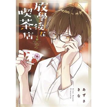 【電子書】放學後在喫茶店(02)