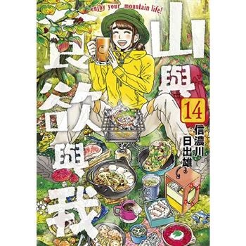 山與食欲與我(14)