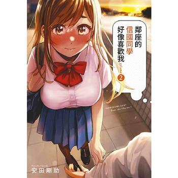 【電子書】鄰座的信國同學好像喜歡我(02)