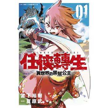 【電子書】任俠轉生─異世界的黑幫公主─(01)