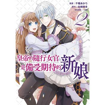 【電子書】皇帝的隨行女官是備受期待的新娘(02)