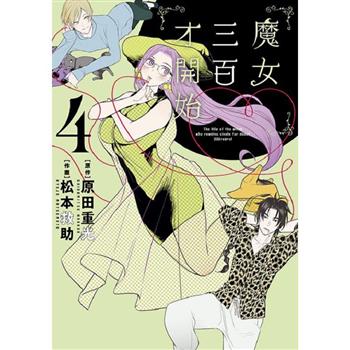 【電子書】魔女三百才開始(04)