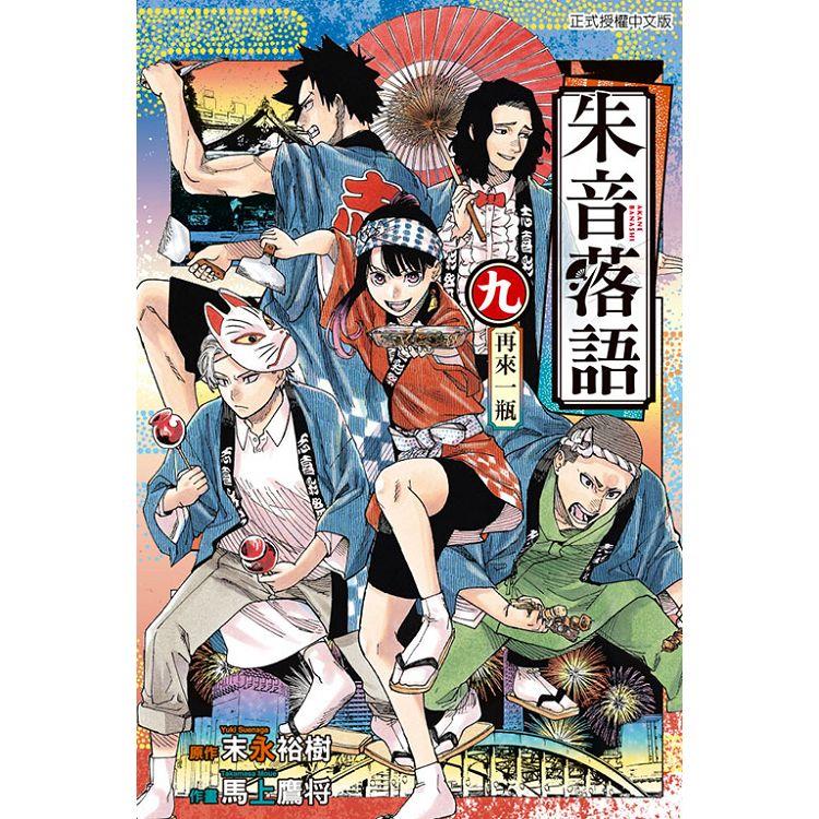 朱音落語 (首刷限定版) 09【金石堂、博客來熱銷】