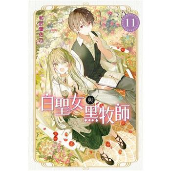 白聖女與黑牧師 11