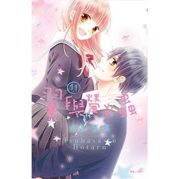 翼與螢火蟲(11)完