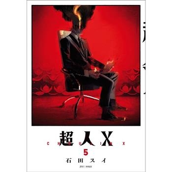 【電子書】超人Ｘ(05)
