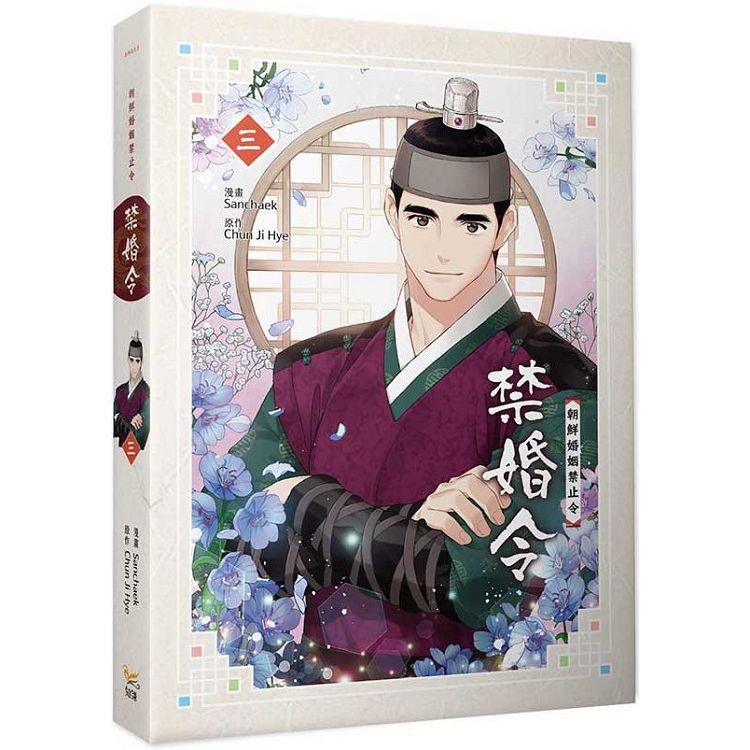 禁婚令三【金石堂、博客來熱銷】