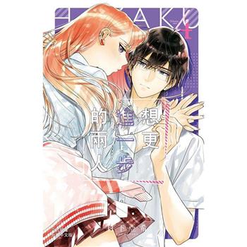 【電子書】想更進一步的兩人(4)