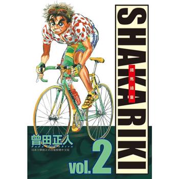 【電子書】完全版 SHAKARIKI 鐵馬頑童（2）