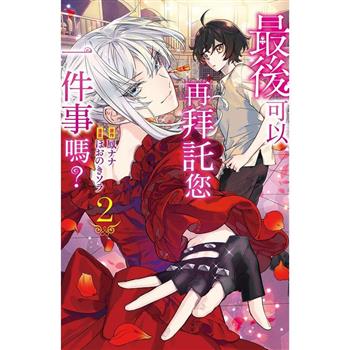 【電子書】最後可以再拜託您一件事嗎？(2)【含電子書限定特典】