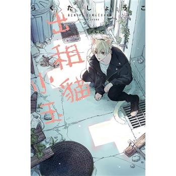出租貓小玉-全