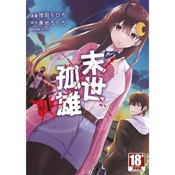 末世孤雄(01)