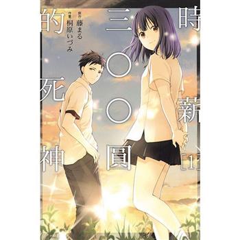 時薪三○○圓的死神 01