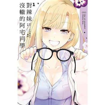 對辣妹沒轍的阿宅同學(首刷限定版) 01