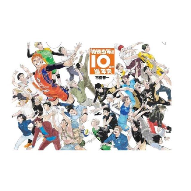 排球少年!!10週年編年史(首刷限定版)  (全) 排球少年!!10週年編年史(首刷限定版)  (全)