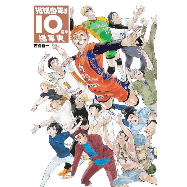 排球少年!!10週年編年史（首刷限定版） （全）【金石堂、博客來熱銷】