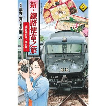 新．鐵路便當之旅~鐵路攝影迷．菜菜篇 03