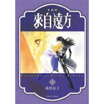 來自遠方 愛藏版 01