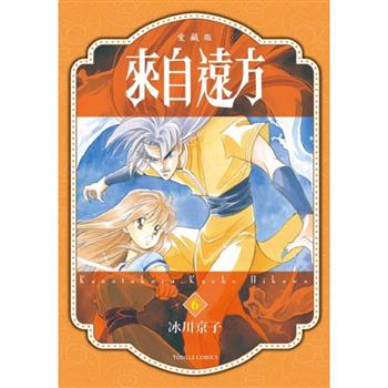 來自遠方 愛藏版 06