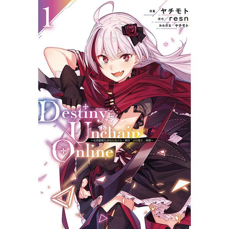 Destiny Unchain Online ~在遊戲裡化身吸血鬼少女，獲得『赤紅魔王』稱號~ 01【金石堂、博客來熱銷】