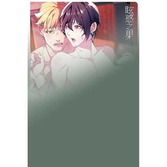 眩惑之果 (首刷附錄版) (全) 眩惑之果 (首刷附錄版) (全)