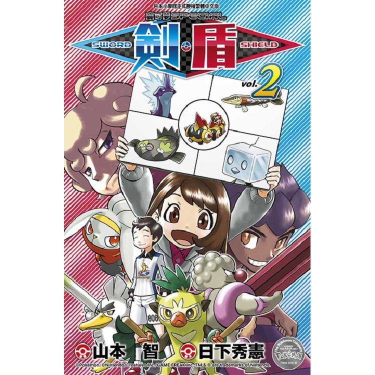 寶可夢SPECIAL劍‧盾（02）【金石堂、博客來熱銷】