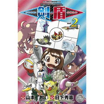 寶可夢SPECIAL劍‧盾(02)