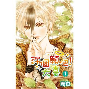 許個願吧！大喜(01)