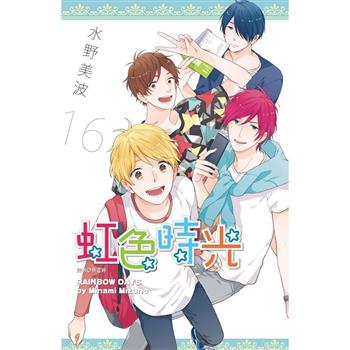 【電子書】虹色時光（16）番外篇