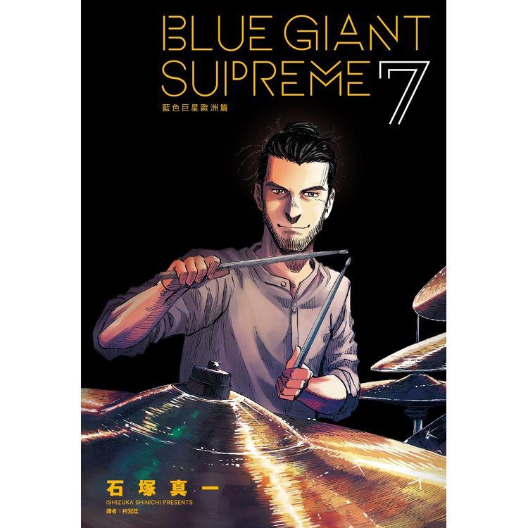 BLUE GIANT SUPREME 藍色巨星 歐洲篇(07)【金石堂、博客來熱銷】