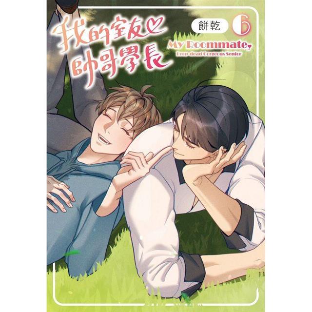 我的室友帥哥學長(6) 我的室友帥哥學長(6)
