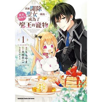我被開除聖女一職後，莫名幼女化成為了魔王的寵物(１)