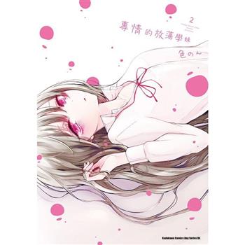 【電子書】專情的放蕩學妹（2）