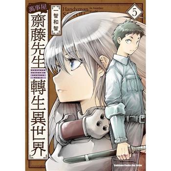 萬事屋齋藤先生轉生異世界(５)