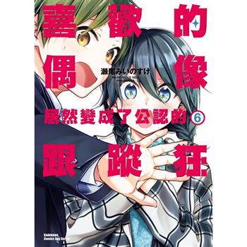 【電子書】喜歡的偶像居然變成了公認的跟蹤狂（6）［完］