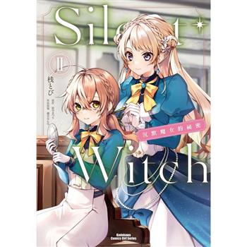 Silent Witch(２)沉默魔女的祕密漫畫
