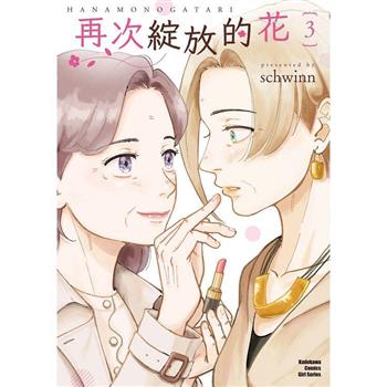 再次綻放的花(３)(完)