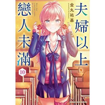 【電子書】夫婦以上，戀人未滿（10）