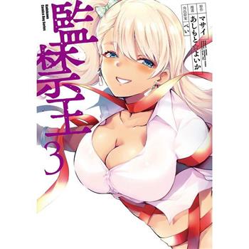 監禁王(３)