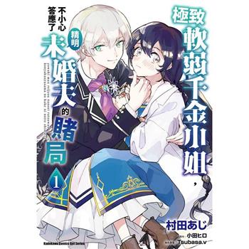 【電子書】極致軟弱千金小姐，不小心答應了精明未婚夫的賭局 (1)(漫畫)