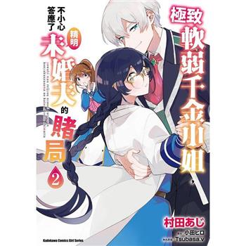 【電子書】極致軟弱千金小姐，不小心答應了精明未婚夫的賭局 (2)(漫畫)