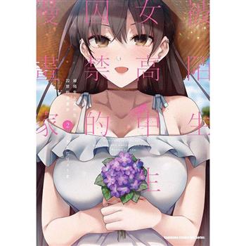 被陌生女高中生囚禁的漫畫家(２)漫畫